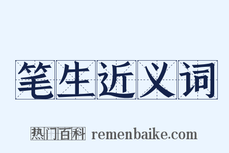 笔生近义词是什么意思的图片